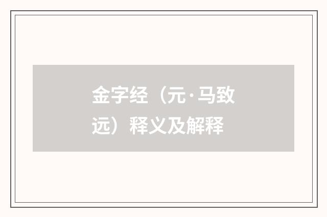 金字经（元·马致远）释义及解释