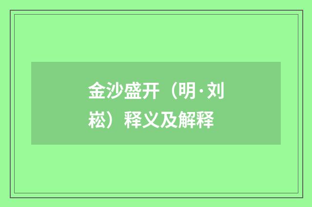 金沙盛开（明·刘崧）释义及解释