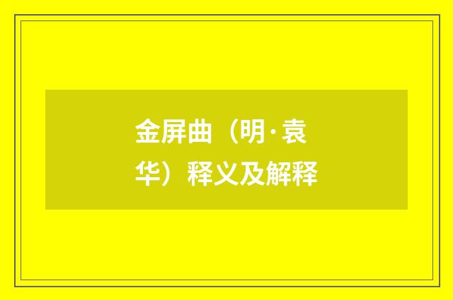 金屏曲（明·袁华）释义及解释