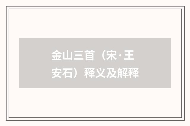 金山三首（宋·王安石）释义及解释