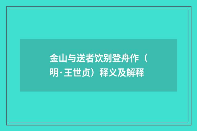 金山与送者饮别登舟作（明·王世贞）释义及解释