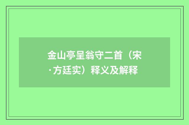 金山亭呈翁守二首（宋·方廷实）释义及解释