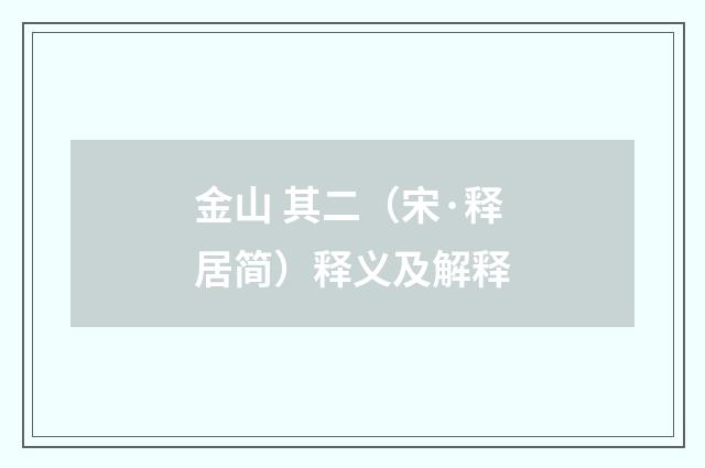 金山 其二（宋·释居简）释义及解释