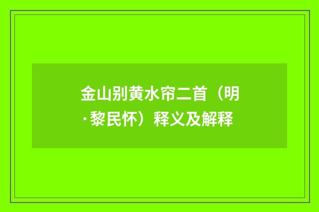 金山别黄水帘二首（明·黎民怀）释义及解释