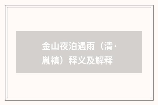 金山夜泊遇雨（清·胤禛）释义及解释