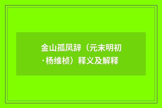 金山孤凤辞（元末明初·杨维桢）释义及解释