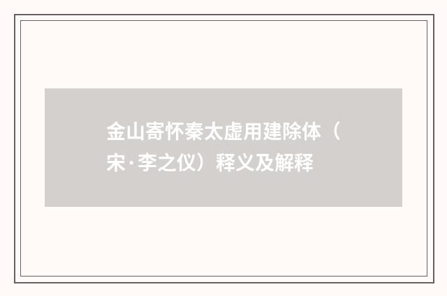 金山寄怀秦太虚用建除体（宋·李之仪）释义及解释