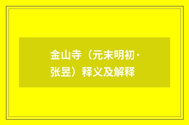 金山寺（元末明初·张昱）释义及解释