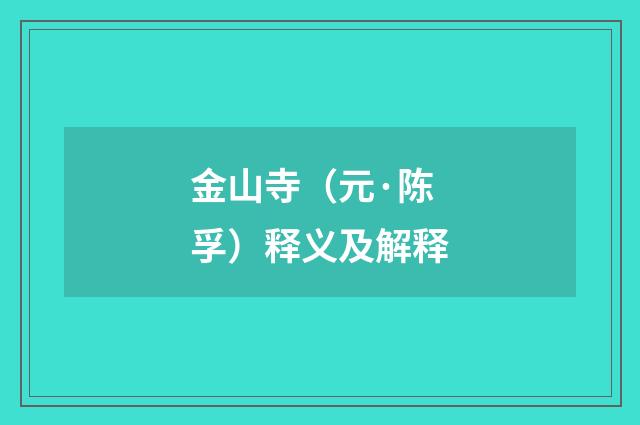 金山寺（元·陈孚）释义及解释