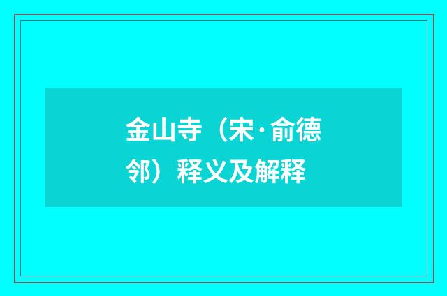 金山寺（宋·俞德邻）释义及解释