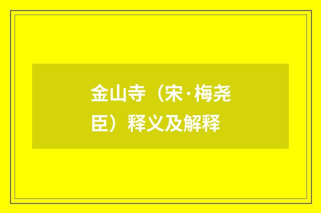 金山寺（宋·梅尧臣）释义及解释