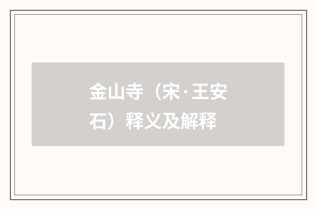 金山寺（宋·王安石）释义及解释