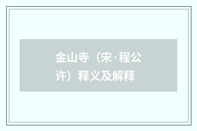 金山寺（宋·程公许）释义及解释