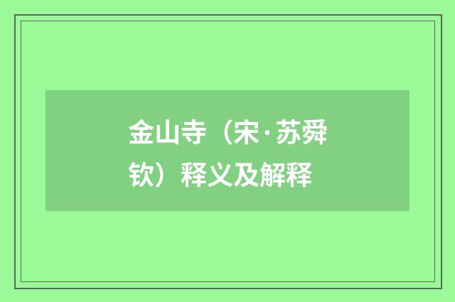 金山寺（宋·苏舜钦）释义及解释