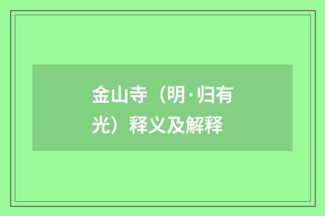 金山寺（明·归有光）释义及解释