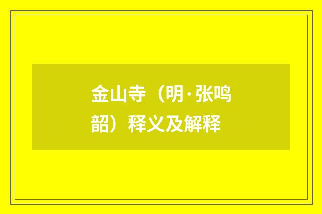 金山寺（明·张鸣韶）释义及解释