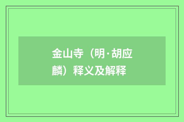 金山寺（明·胡应麟）释义及解释