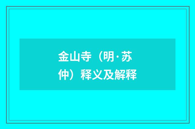 金山寺（明·苏仲）释义及解释