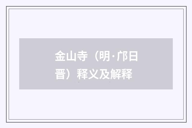 金山寺（明·邝日晋）释义及解释