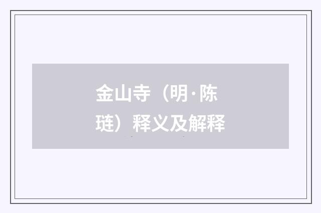 金山寺（明·陈琏）释义及解释