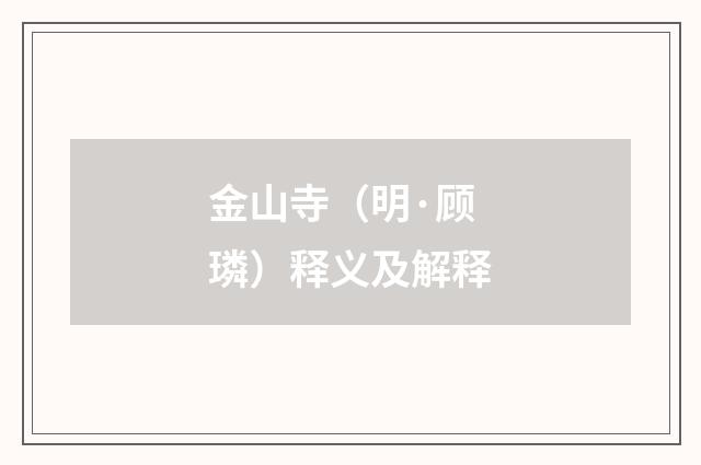 金山寺（明·顾璘）释义及解释