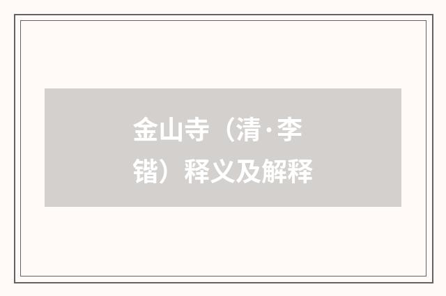 金山寺（清·李锴）释义及解释