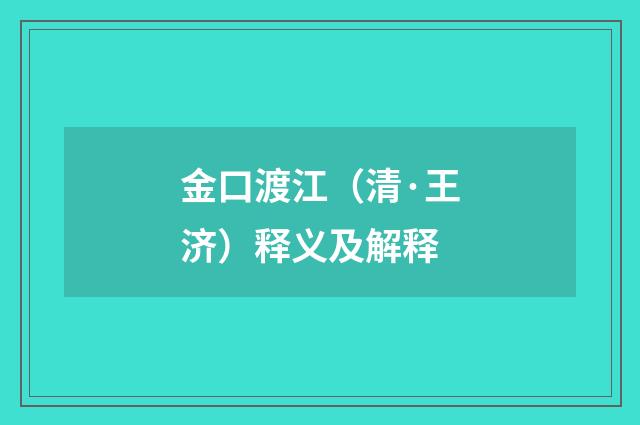 金口渡江（清·王济）释义及解释