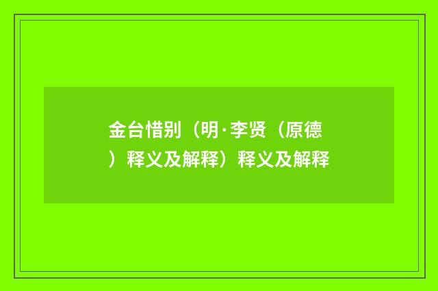 金台惜别（明·李贤（原德）释义及解释）释义及解释