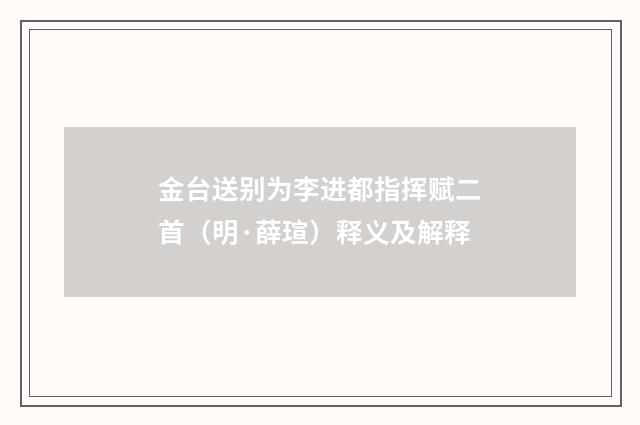 金台送别为李进都指挥赋二首（明·薛瑄）释义及解释