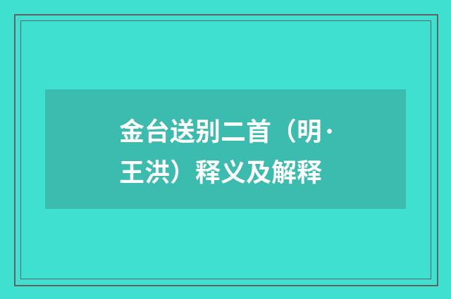 金台送别二首（明·王洪）释义及解释