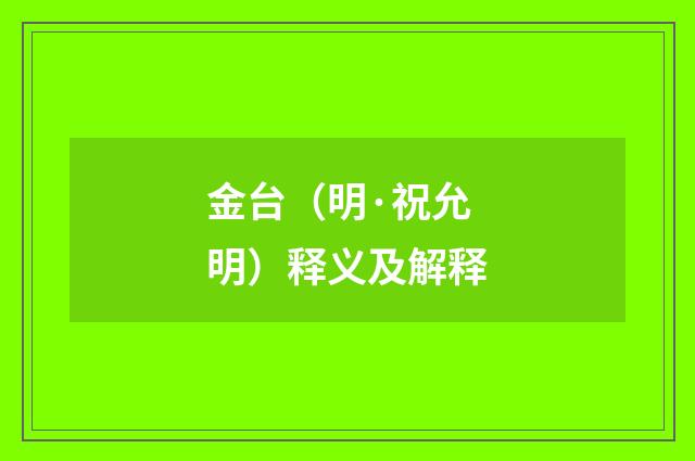金台（明·祝允明）释义及解释
