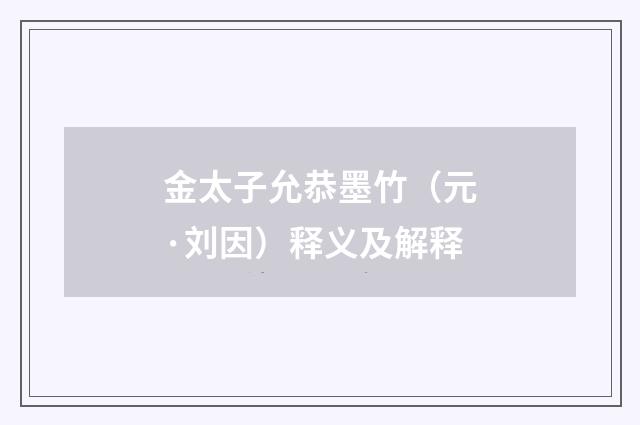 金太子允恭墨竹（元·刘因）释义及解释