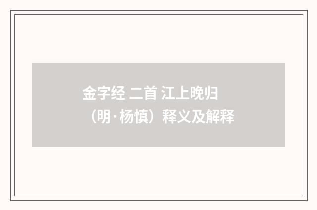 金字经 二首 江上晚归（明·杨慎）释义及解释