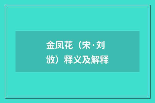金凤花（宋·刘攽）释义及解释