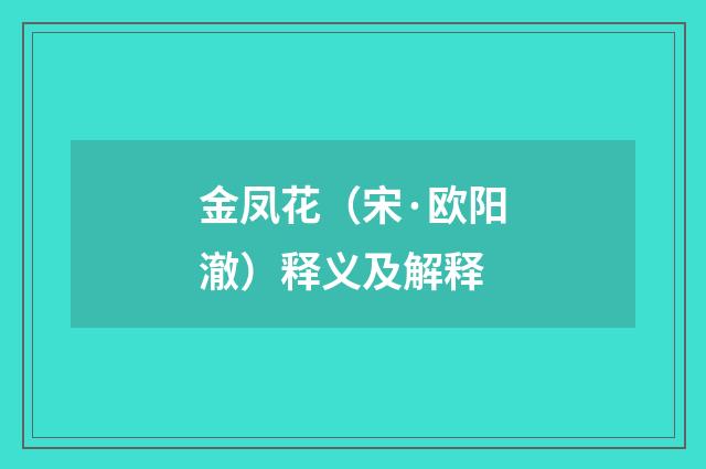 金凤花（宋·欧阳澈）释义及解释