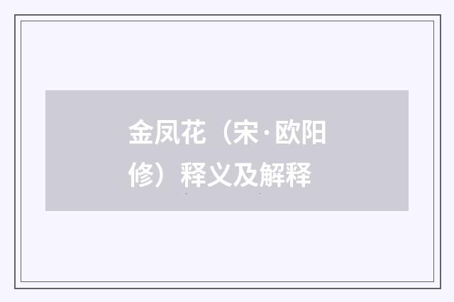 金凤花（宋·欧阳修）释义及解释