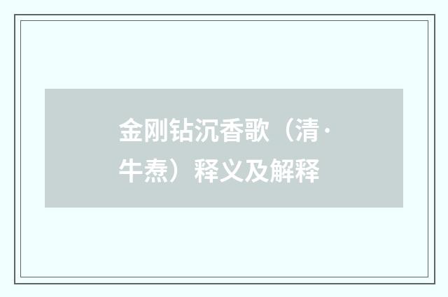 金刚钻沉香歌（清·牛焘）释义及解释