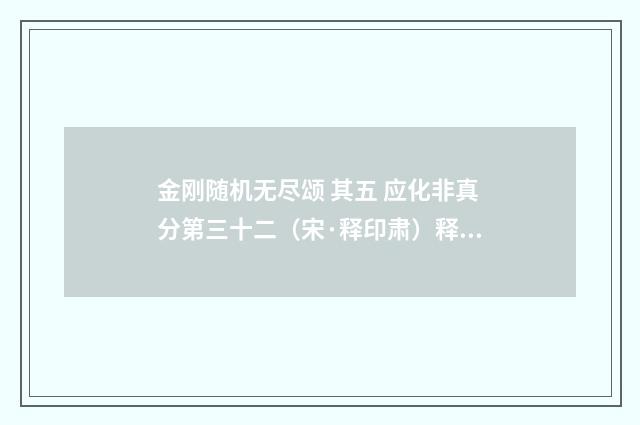 金刚随机无尽颂 其五 应化非真分第三十二（宋·释印肃）释义及解释