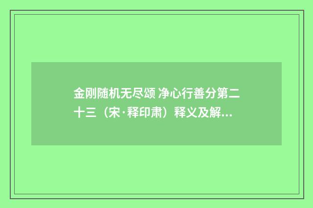 金刚随机无尽颂 净心行善分第二十三（宋·释印肃）释义及解释
