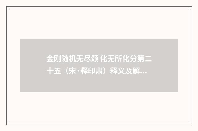 金刚随机无尽颂 化无所化分第二十五（宋·释印肃）释义及解释