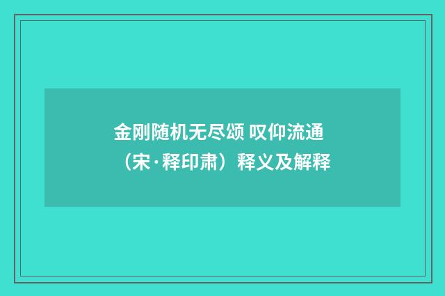 金刚随机无尽颂 叹仰流通（宋·释印肃）释义及解释