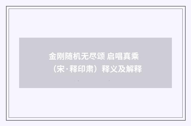 金刚随机无尽颂 启唱真乘（宋·释印肃）释义及解释