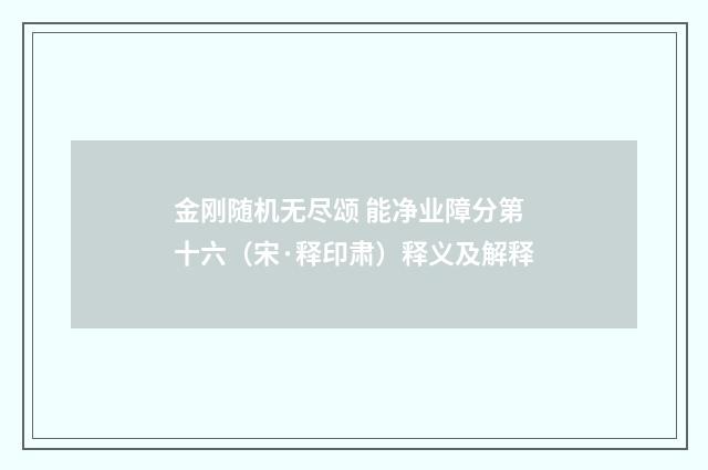 金刚随机无尽颂 能净业障分第十六（宋·释印肃）释义及解释