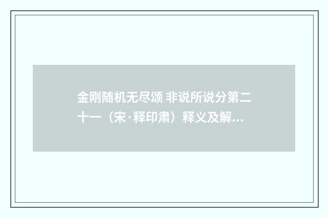金刚随机无尽颂 非说所说分第二十一（宋·释印肃）释义及解释