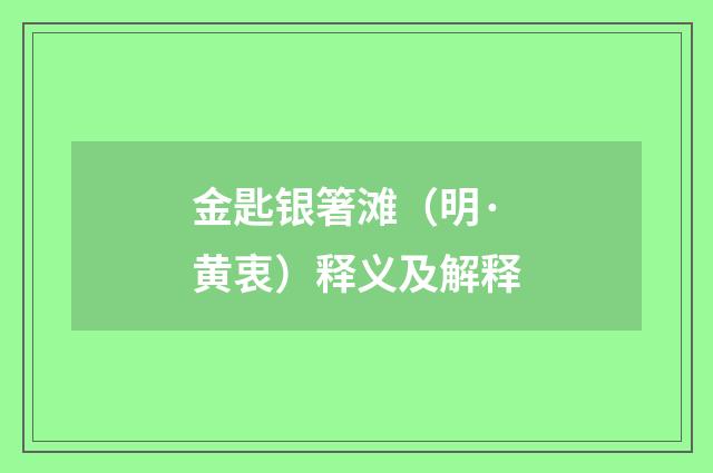 金匙银箸滩（明·黄衷）释义及解释