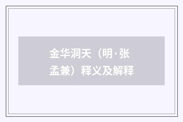 金华洞天（明·张孟兼）释义及解释