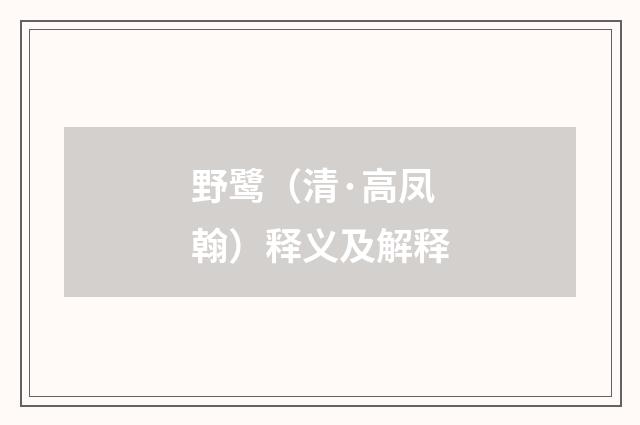 野鹭（清·高凤翰）释义及解释