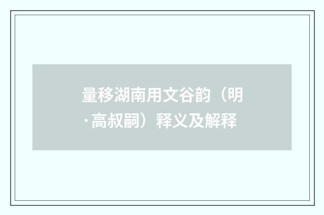 量移湖南用文谷韵（明·高叔嗣）释义及解释