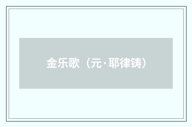 金乐歌（元·耶律铸）