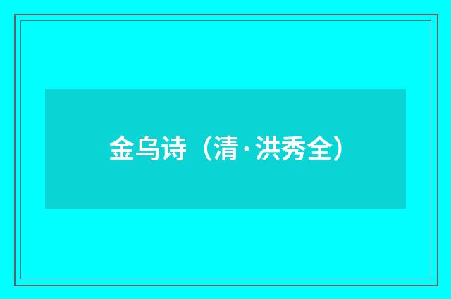 金乌诗（清·洪秀全）释义及解释